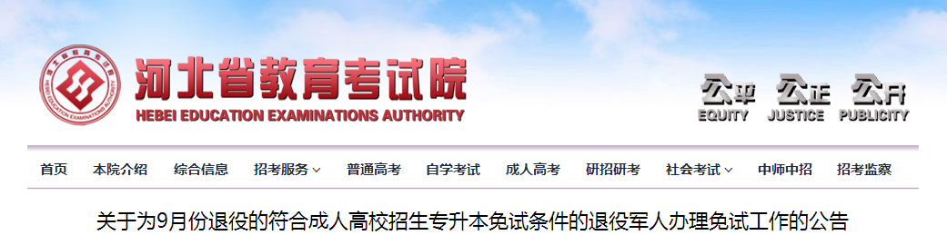 河北省为9月份退役的符合成人高校招生专升本免试条件的退役军人办理免试工作的公告