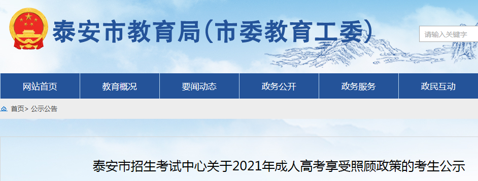 2021年山东泰安成人高考享受照顾政策的考生公示