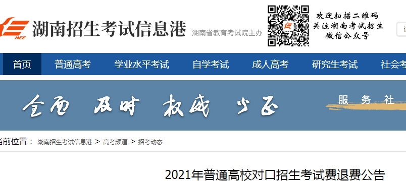 2021年湖南普通高校对口招生考试费退费公告
