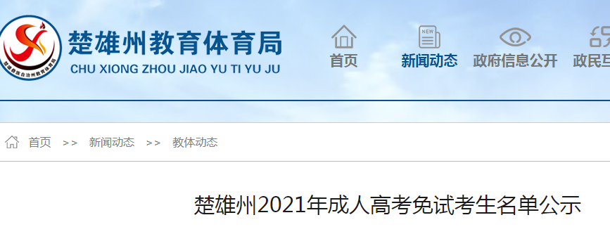 2021年云南省楚雄州成人高考免试考生名单