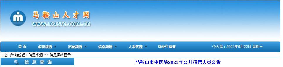 2021安徽马鞍山市中医院招聘公告