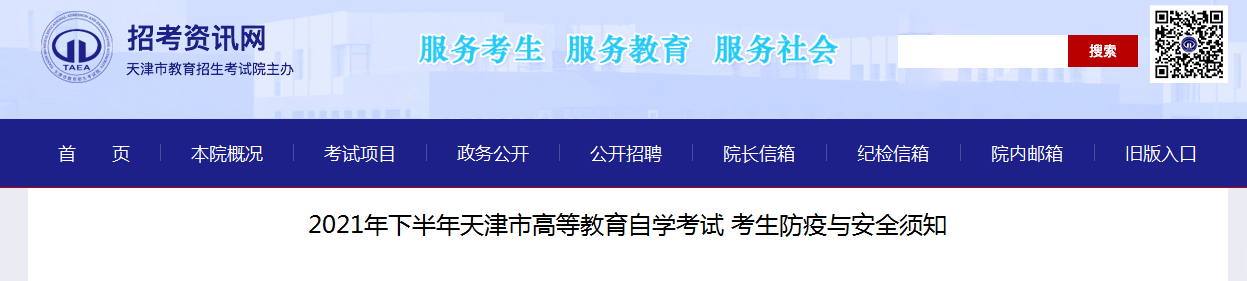 2021年下半年天津市高等教育自学考试考生防疫与安全须知