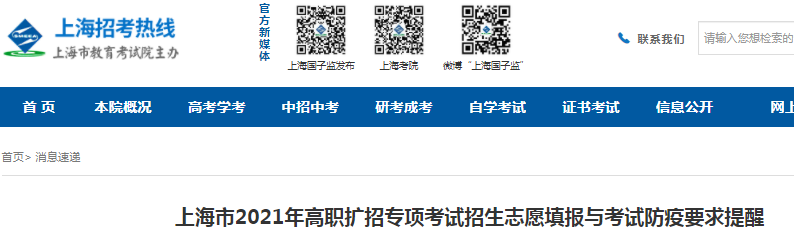 2021年上海高职扩招专项考试招生志愿填报与考试防疫要求提醒