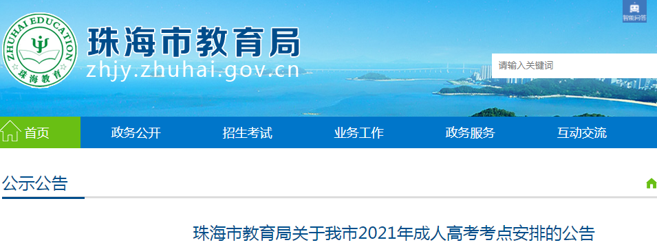 2021年广东珠海成人高考考点安排的公告