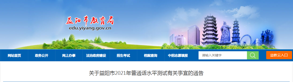 2021年湖南益阳普通话水平测试有关事宜的通告
