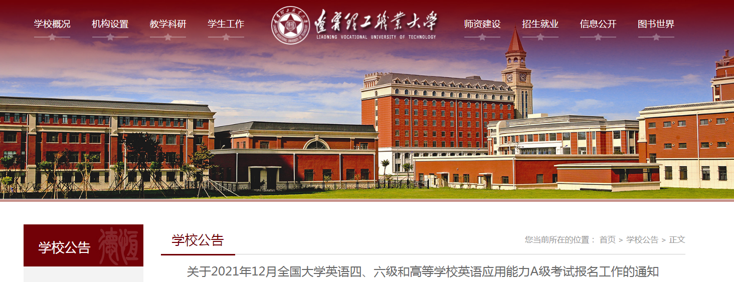 2021年12月辽宁理工职业大学英语四,六级考试报名工作