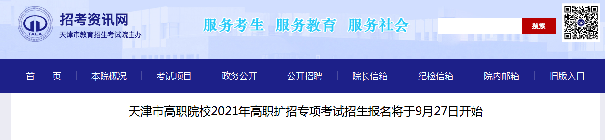 天津市高职院校2021年高职扩招专项考试招生报名将于9月27日开始