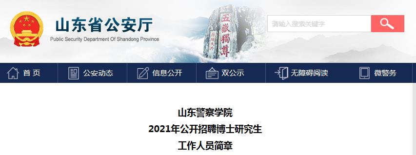 2021山东警察学院招聘博士研究生人员22人10月10日截止