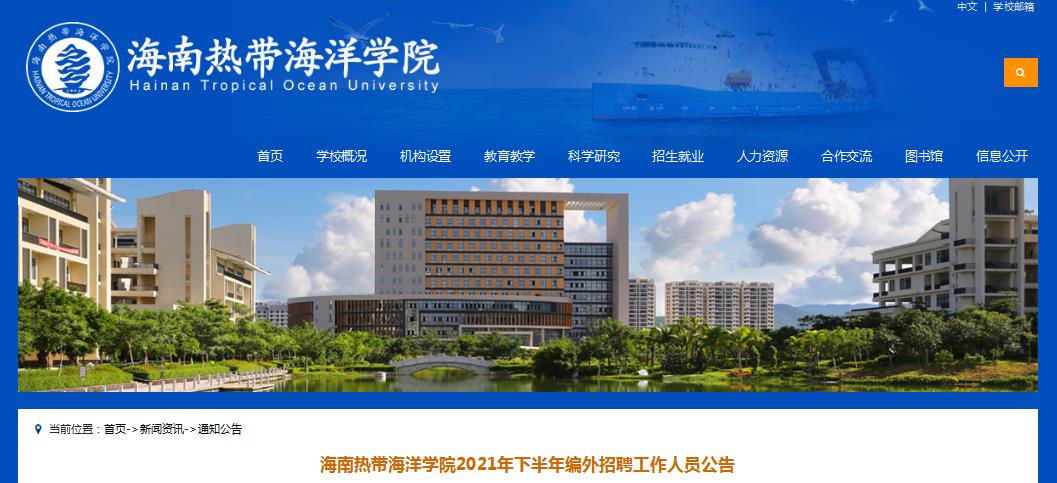 2021下半年海南热带海洋学院招聘编外工作人员10人10月11日1700截止