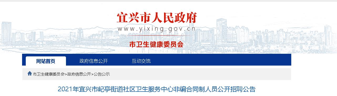 2021江苏无锡市宜兴市屺亭街道社区卫生服务中心非编合同制人员招聘