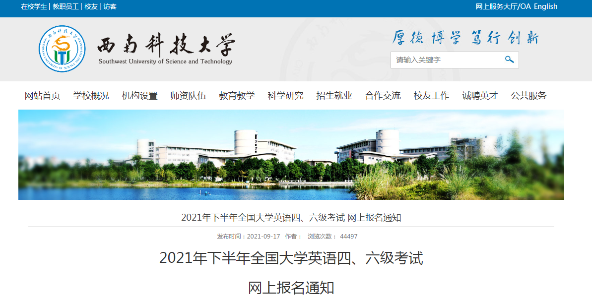 2021下半年四川西南科技大学英语四,六级考试报名通知