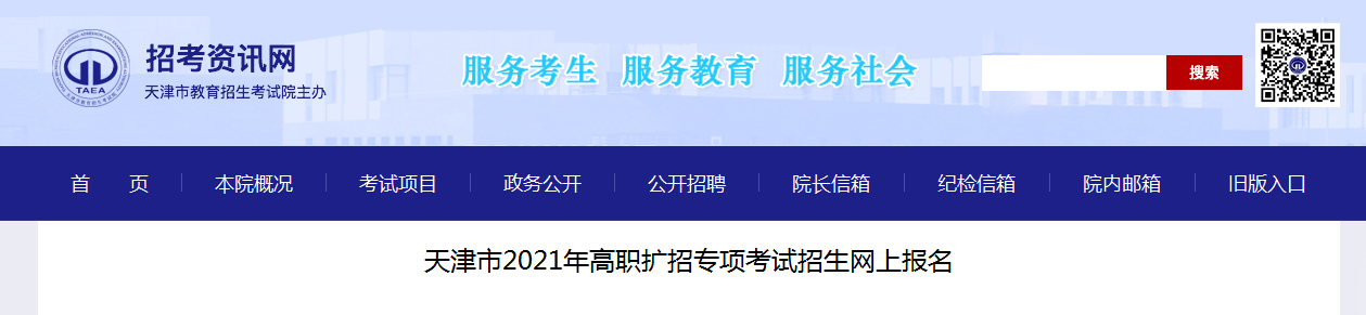 天津市2021年高职扩招专项考试招生网上报名