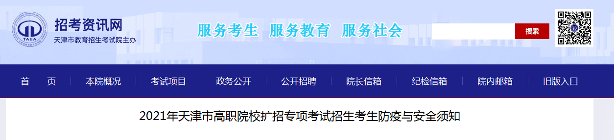 2021年天津市高职院校扩招专项考试招生考生防疫与安全须知