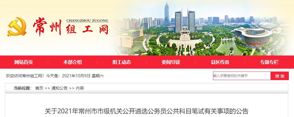 2021年江苏常州市市级机关公开遴选公务员公共科目笔试有关事项公告