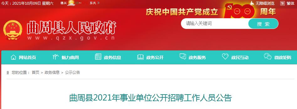 2021河北邯郸曲周县事业单位招聘教师160名(报名时间为10月18日至22日