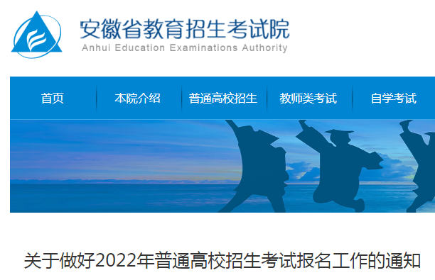关于做好安徽2022年普通高校招生考试报名工作的通知