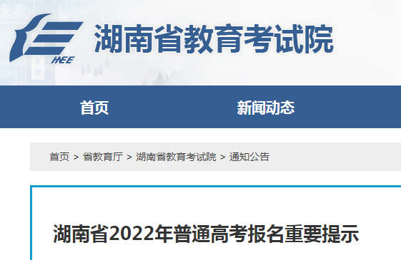 相关准备,顺利完成高考报名工作,湖南省教育考试院特作如下重要提示