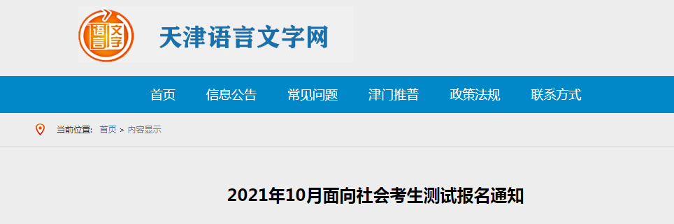 2021年10月天津普通话报名时间、条件及入口【10月14日-15日】