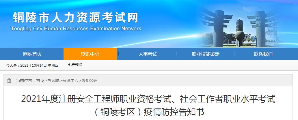 2021年安徽铜陵考区注册安全工程师职业资格考试疫情防控告知书
