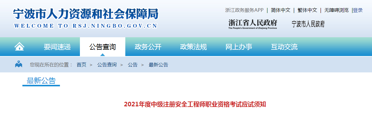 2021年浙江宁波中级注册安全工程师职业资格考试应试须知
