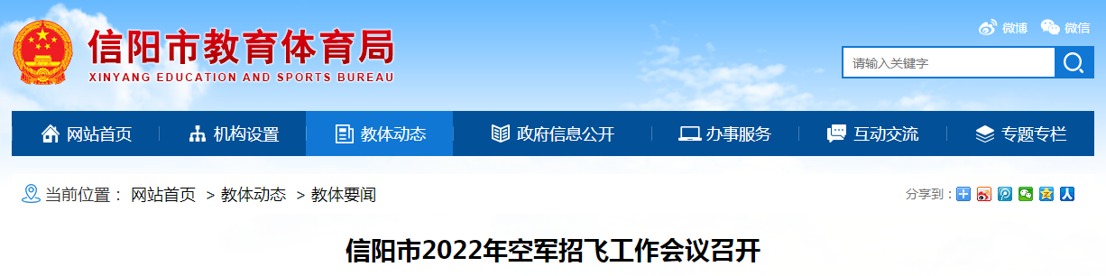 河南信阳市2022年空军招飞工作会议召开