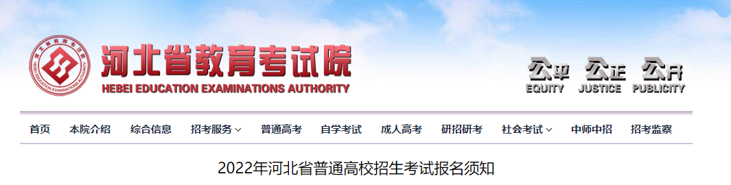 2022年河北省普通高校招生考试报名须知