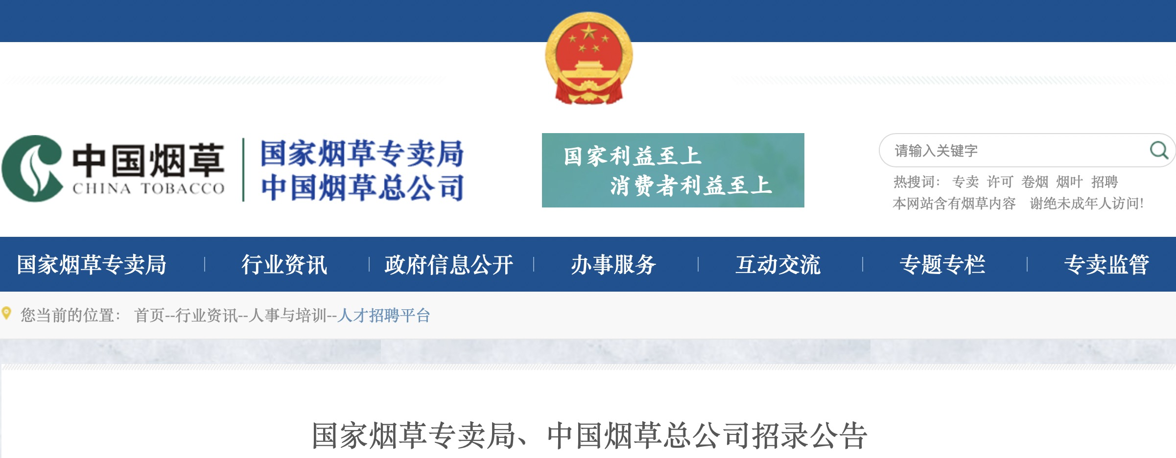 2021年国家烟草专卖局中国烟草总公司高校毕业生招录公告32人