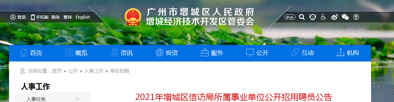 2021广东省广州市增城区信访局所属事业单位招聘公告