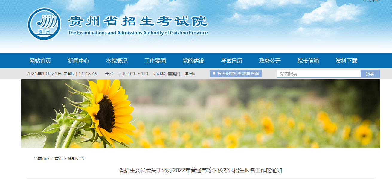 贵州省招生委员会关于做好2022年普通高等学校考试招生报名工作的通知