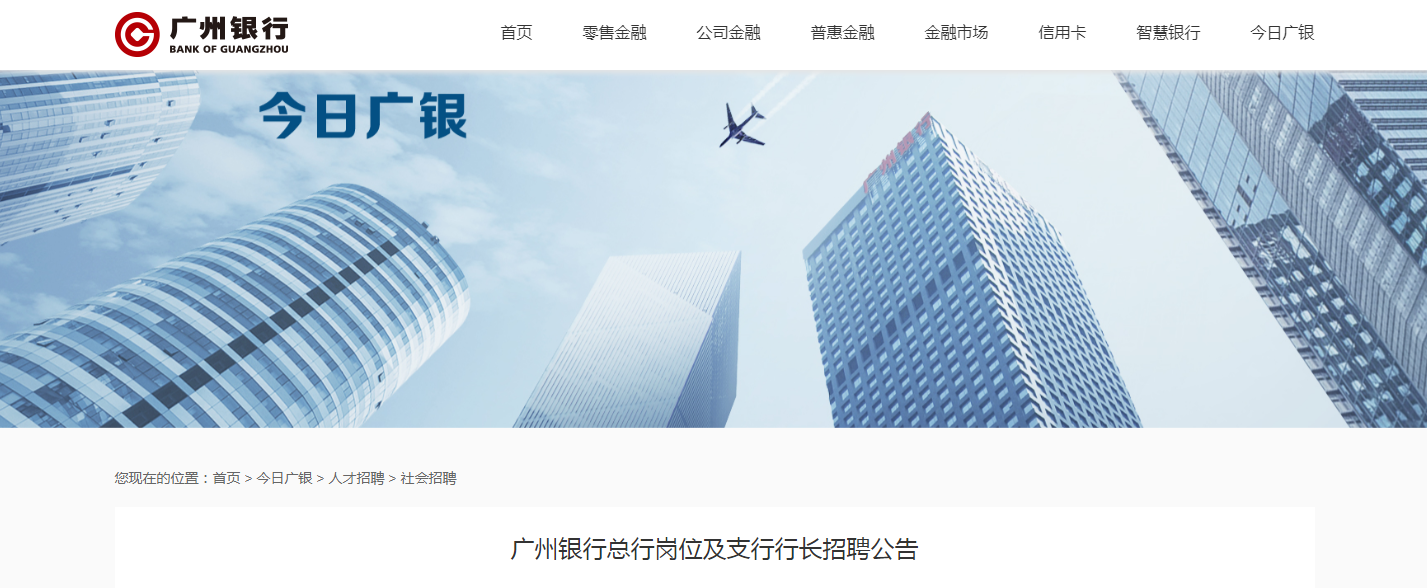 2021广东广州银行总行岗位及支行行长招聘公告