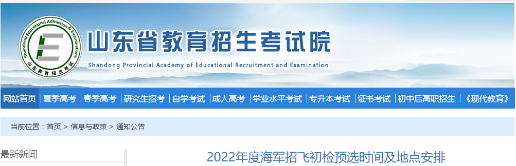 2022年度山东海军招飞初检预选时间及地点安排