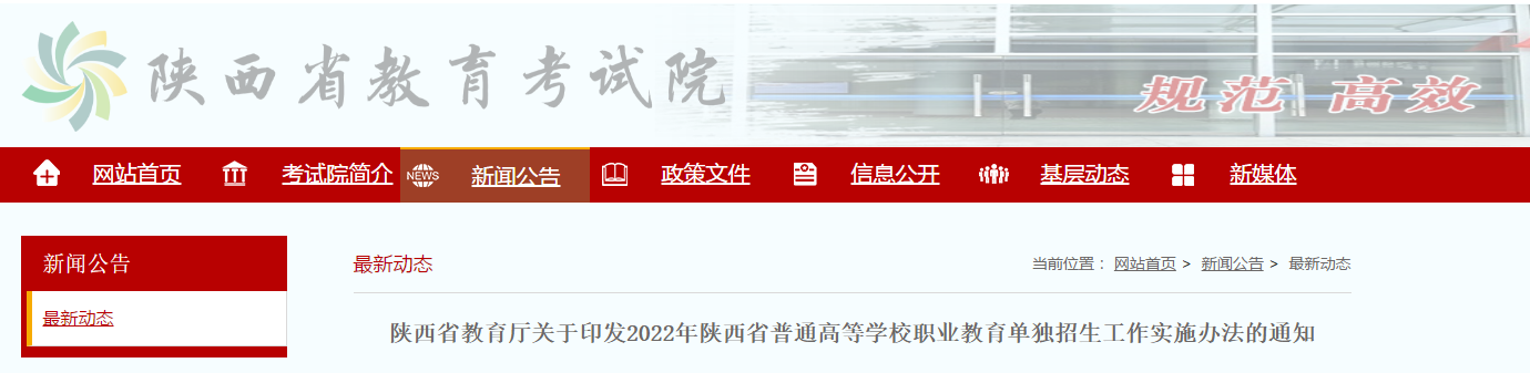 陕西省教育厅关于印发2022年陕西省普通高等学校职业教育单独招生工作实施办法的通知