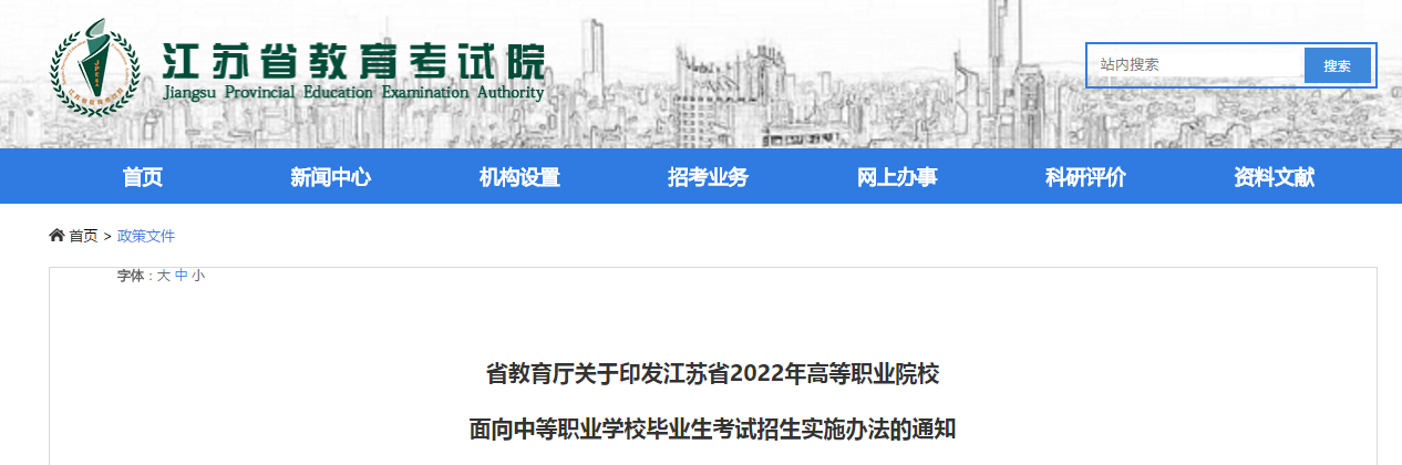 2022年江苏省高等职业院校面向中等职业学校毕业生考试招生实施办法