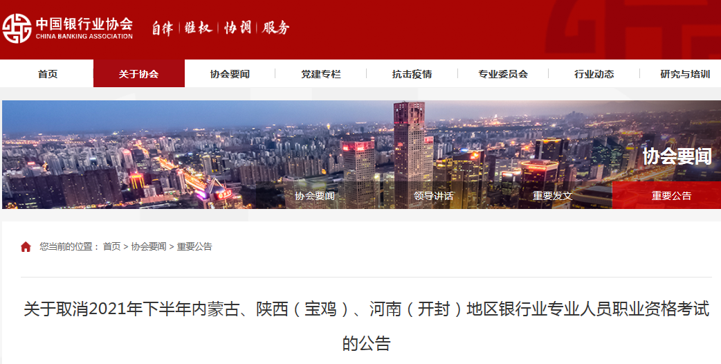 2021下半年河南开封银行从业资格考试取消