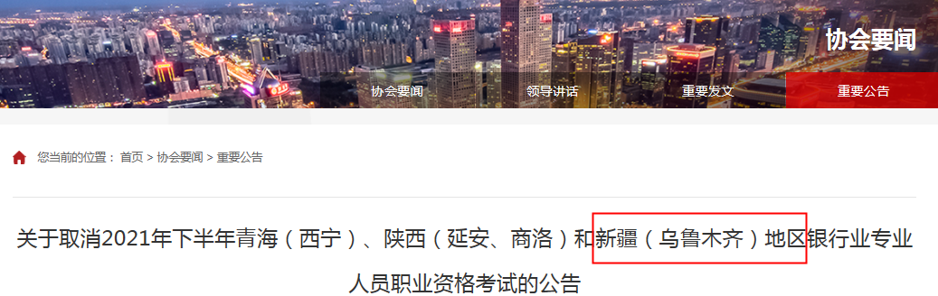 2021年下半年新疆乌鲁木齐银行从业资格考试取消