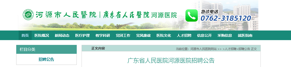 2021广东省人民医院河源医院招聘公告6人