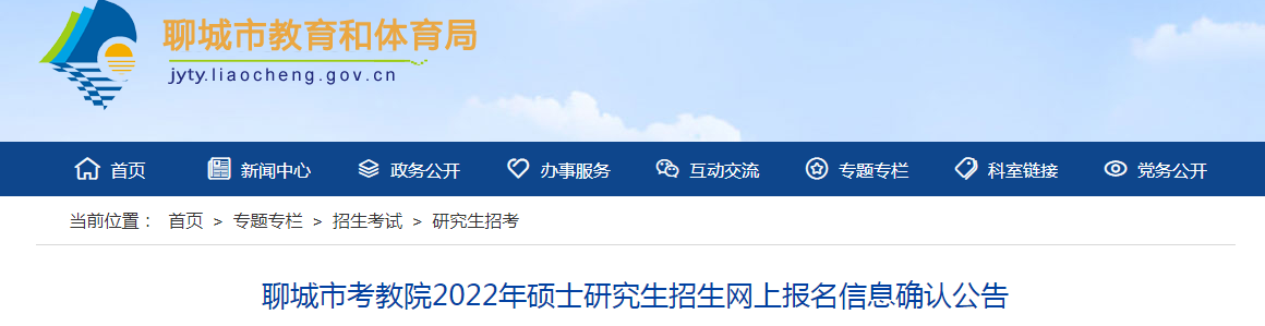山东省聊城市考教院2022年硕士研究生招生网上报名信息确认公告