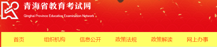 青海2021年10月自考成绩查询网址：http://www.qhjyks.com/
