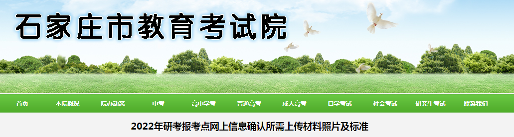 河北省石家庄市2022年研考报考点网上信息确认所需上传材料照片及标准