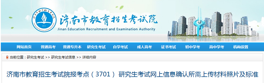2022年山东省济南市研究生考试网上信息确认所需上传材料照片及标准