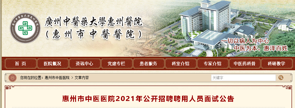 2021广东惠州市中医医院招聘聘用人员面试公告