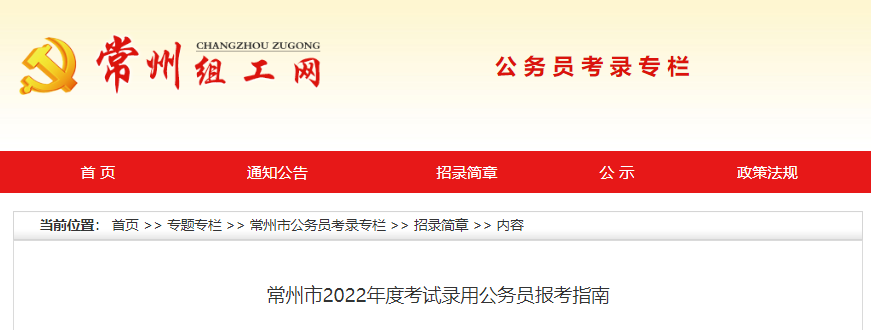 2022年江苏常州市考试录用公务员报考指南