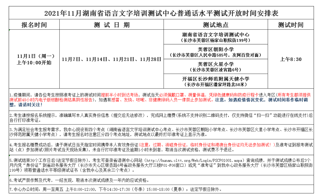 2021年11月湖南省语言文字培训测试中心普通话水平测试开放时间安排表