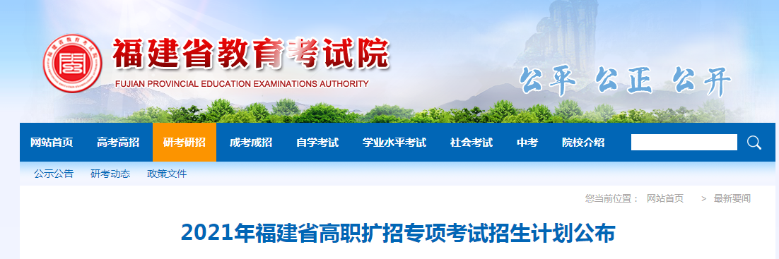 2021年福建省高职扩招专项考试招生计划公布