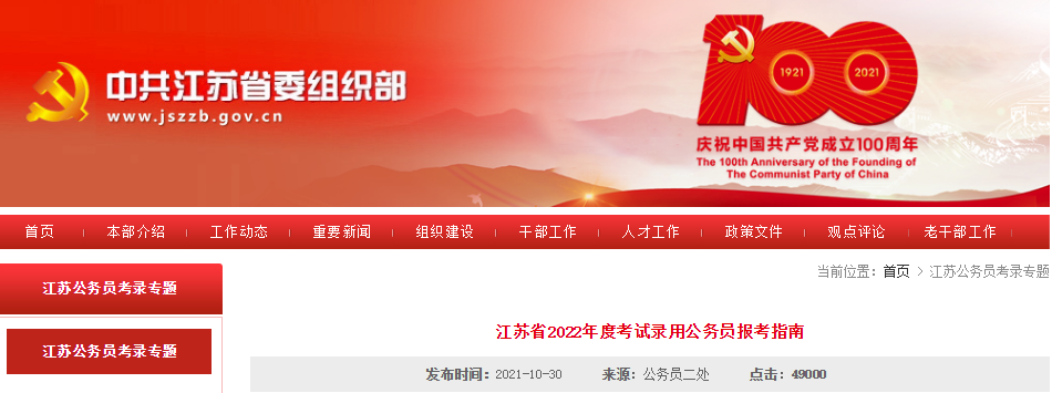 2022年江苏省考试录用公务员报考指南