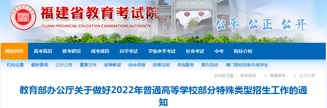 福建省教育部办公厅关于做好2022年普通高等学校部分特殊类型招生工作的通知