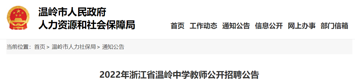 社会保障局,温岭市教育局将组织实施2022年温岭中学教师公开招聘工作