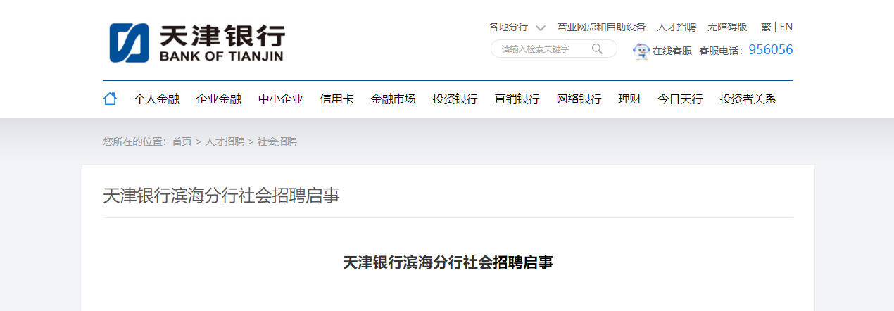 2021天津银行滨海分行社会招聘启事【11月11日截止