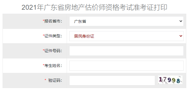2021年广东房地产估价师考试准考证打印入口（已开通）
