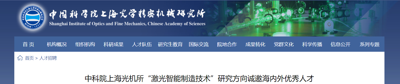 2021上海中科院上海光机所激光智能制造技术研究方向招聘公告